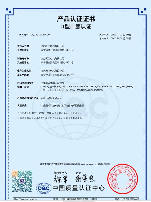 CQC密集型母線(xiàn)槽6300-4000A認(rèn)